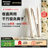 松下（Panasonic）【重磅新品】奶油棒2.0直板夹负离子不伤发自动卷烫发棒女士夹板刘海生日母亲节情人节礼物EH-HV32