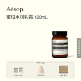 伊索Aesop  蜜柑水润乳霜120mL乳液面霜男女官方正品