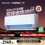 华凌空调 神机二代大1.5匹一级能效大风口双排铜管舒适变频挂机 以旧换新补贴 KFR-35GW/N8HE1Ⅱ