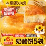 皇家小虎奶酪饼100g*5包芝士饼 儿童营养早餐速食半成品爆浆拉丝源头直发