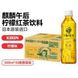 麒麟日本进口饮料午后红茶柠檬红茶网红饮料500ml*24整箱