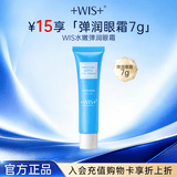 WIS 水嫩弹润眼霜小样（7g）