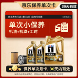 美孚（Mobil）金美单次小保养卡0W-20 SQ 6L含机油+机滤+工时 汽车保养