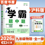 自选】2026秋正版学霸题中题数学英语物理化学九年级下上全一册 初三上册下册同步课时单元提优训练习册教辅资料 （26秋）沪科版-物理全一册