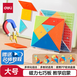 得力（deli）14cm儿童磁力七巧板大号空间几何桌面棋游早教男女孩玩具认知思维教材同步文具生日六一儿童节礼物
