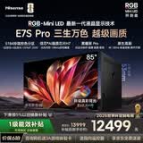 海信RGB-MiniLED电视E7S Pro 85吋 玲珑真彩背光 信芯芯片 黑曜屏Pro 高刷 国家补贴E7Q升级世界杯定制