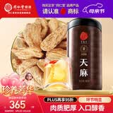 同仁堂品牌 北京同仁堂天麻500g 非野生天麻整个泡茶当归茯苓搭档养生茶