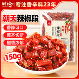 川珍香辣辣椒段150g袋装 四川红干辣椒节 炒菜火锅底料家用调料香辛料