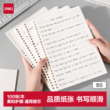 得力（deli）【开学好物】B5/100张活页本通用活页替芯刷题活页纸26孔位笔记本横线内芯NB5100-1