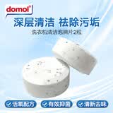Domol 洗衣机清洗剂 洗衣机泡腾片 清洗洗衣机槽清洁洗剂 除垢抑菌 2粒