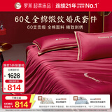 罗莱家纺全棉结婚红色六件套 60支纯棉结婚四件套婚庆床品1.8米床