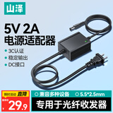 山泽光纤收发器电源适配器 电源线 兼容交换机/光端机/机顶盒/路由器 接头规格：5.5mm*2.5mm CH5V2A