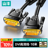 山泽DVI线dvi24+1数字高清公对公笔记本电脑投影仪显示器视频连接线 dvi-d信号转换线 10米 DV-8100
