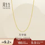 周生生万字链黄金项链百搭足金素链锁骨链95490N计价45厘米3.9克
