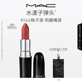 M.A.C魅可水漾子弹头口红滋润保湿显白#566梅子酒 520礼物