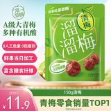 溜溜梅清梅 膳食纤维梅子干 孕妇儿童 解馋健康休闲零食150g/袋
