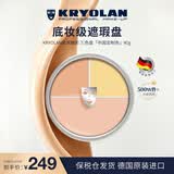 KRYOLAN歌剧魅影遮瑕膏面具魅影KL遮瑕盘遮痘印定制三色粉底40g送女友