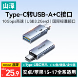 山泽Type-C公转USB3.2+C充电OTG转接头 支持苹果17/16/15安卓华为手机外接U盘键鼠/数据线充电 TUC