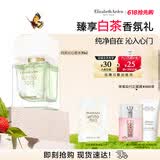 伊丽莎白雅顿白茶沁心香水30ml持久自然清新淡雅生日礼物送女友