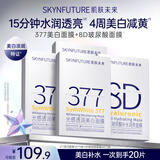 肌肤未来（SKYNFUTURE）377光感透润美白提亮面膜15片+八重补水玻尿酸面膜5片补水保湿