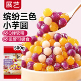展艺快煮小芋圆500g常温Q弹奶茶清补凉甜品烧仙草白凉粉冰粉粉烘焙