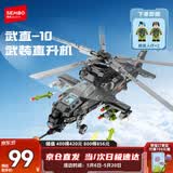 森宝积木军事拼装武直-10武装直升机模型玩具男孩儿童生日礼物