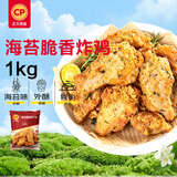 正大食品（CP）海苔脆香炸鸡1kg 半成品鸡翅油炸小食空气炸锅儿童零食 开学季