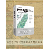 数书九章：中国古代军民日用算术之题例集成（文化伟人代表作书系）