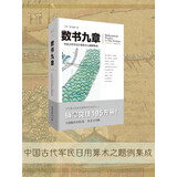数书九章：中国古代军民日用算术之题例集成（文化伟人代表作书系）京东超级618