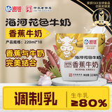 海河香蕉牛奶220ml*10袋整箱牛角包儿童学生早餐奶新鲜乳品饮料