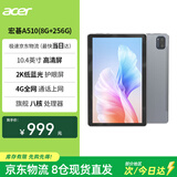 宏碁（acer）优跃FUN A510系列平板pad10.4英寸2k高清全面屏4G插卡全网通话低蓝光护眼平板电脑a ipad8G+256G灰