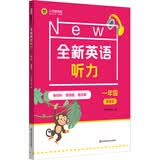 全新英语听力 一年级（提高版） 开学季