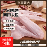 LH鸭全翅鸭三节翅新鲜冷冻鸭翅膀卤味烧烤批发鸭货家用商用六和 六和鸭全翅2斤(5-7个/公斤)