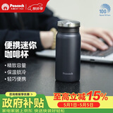 孔雀（Peacock）保温杯 口袋杯办公室便携不锈钢水杯茶