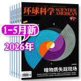 环球科学杂志2026年1-5月新（全年/半年订阅/2025年1-12月/合订本）专刊科学美国人中文版青少年自然科普简史科技物理万物百科知识期刊非2024年过刊K 现货【共5本】26年1-5月