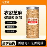 八百方熟黑芝麻粒即食炒熟黑芝麻熟白芝麻新货农家免洗芝麻粒 熟白芝麻250g*1罐