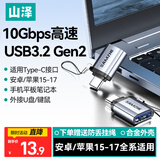 山泽Type-C转换USB3.2转接头OTG 适用苹果15/16/17安卓手机笔记本电脑外接U盘键鼠读卡器数据传输