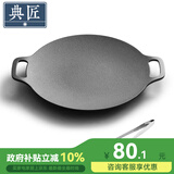 典匠铸铁烤肉盘家用 电磁炉烧烤盘烤肉锅卡式炉铁板烧户外露营煎烤盘 30cm烤肉盘