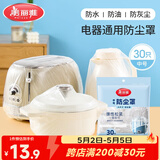 美丽雅防尘罩一次性中号30只 厨房小家电电器多功能加厚保护套