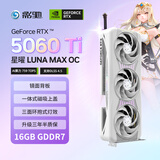 影驰GeForce RTX 5060 Ti 星曜 LUNA MAX OC 16G GDDR7 DLSS 4.5 游戏设计AI本地部署NVIDIA英伟达显卡