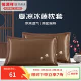 恒源祥 夏凉枕套舒适凉爽冰藤枕套成人学生凉席冰丝枕头套 冰藤枕套-白玉兰咖色 【一对装】 48cm*74cm