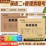 红博士真题真练管综199+204英语二两本组合纸质简练解析2027管理类联考MBAMPA历年真题一年一册晋远图书 开学季
