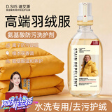 D.SIIS迪艾澌氨基酸羽绒服防污洗护液清洗剂500ml水洗蓬松去污洗衣液