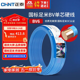 正泰（CHNT）电线电缆铜芯家用电线国标电源线 单芯铜线电线BV6平方蓝色50米