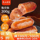 广州酒家脆骨肠300g 烤肠 热狗火腿肠香肠 儿童早餐 烧烤食材 空气炸锅