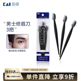 貝印Groom 日本进口刀头男士修眉刀剃眉刀 3把