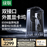 绿联显卡拓展坞 外置独显扩展坞OCuLinK&USB4双口显卡坞64G高速自带850W金牌电源兼容轻薄本笔记本掌机