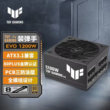 华硕TUF GAMING装弹手1200W EVO金牌全模组电源 ATX3兼容/PCB三防涂层/全模组设计/军规级电容
