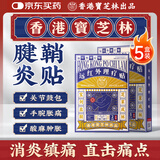 宝芝林香港 腱鞘炎贴手指手腕腱鞘炎疼痛囊肿鼓包热敷专用膏药贴 五盒装