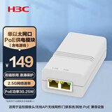 华三（H3C）2.5G单口网络远程网线大功率PoE供电器30.25W 电源适配器转换模块 兼容千兆/浪涌保护 EWPAM1HPOE